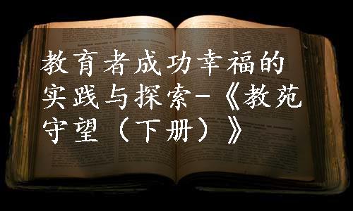 教育者成功幸福的实践与探索-《教苑守望（下册）》