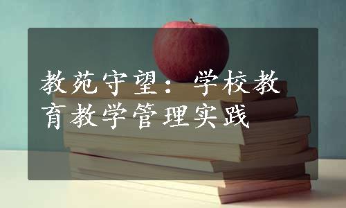 教苑守望：学校教育教学管理实践