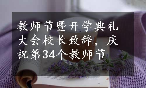 教师节暨开学典礼大会校长致辞，庆祝第34个教师节