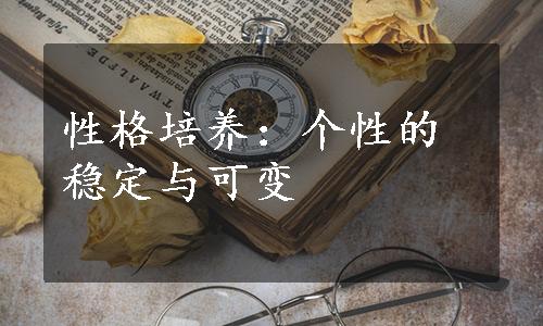 性格培养：个性的稳定与可变