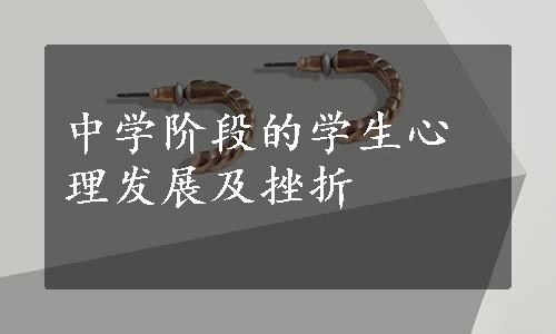 中学阶段的学生心理发展及挫折