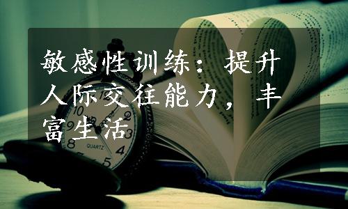 敏感性训练：提升人际交往能力，丰富生活