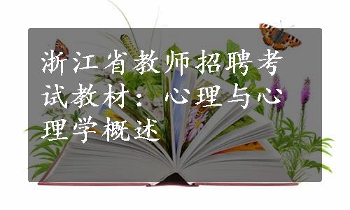 浙江省教师招聘考试教材：心理与心理学概述