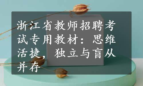 浙江省教师招聘考试专用教材：思维活捷，独立与盲从并存