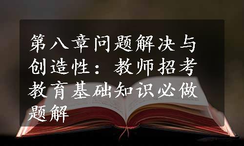 第八章问题解决与创造性：教师招考教育基础知识必做题解