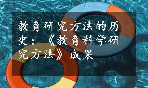 教育研究方法的历史：《教育科学研究方法》成果