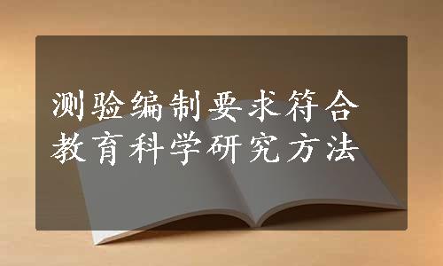 测验编制要求符合教育科学研究方法