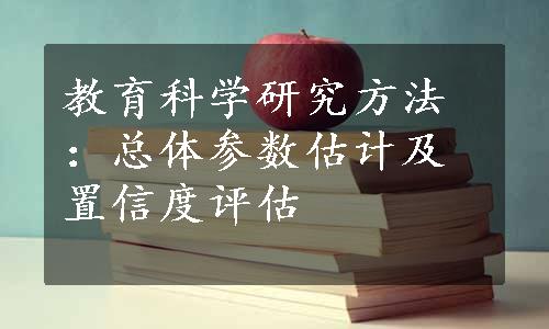 教育科学研究方法：总体参数估计及置信度评估