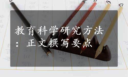 教育科学研究方法：正文撰写要点