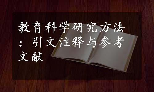 教育科学研究方法：引文注释与参考文献