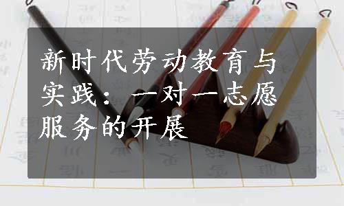 新时代劳动教育与实践：一对一志愿服务的开展