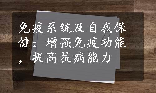 免疫系统及自我保健：增强免疫功能，提高抗病能力