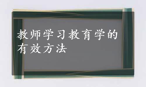 教师学习教育学的有效方法