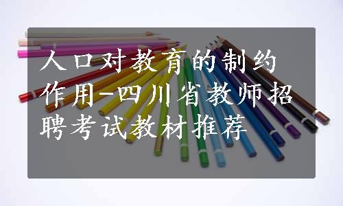 人口对教育的制约作用-四川省教师招聘考试教材推荐
