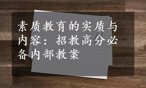 素质教育的实质与内容：招教高分必备内部教案