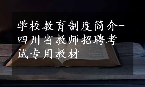 学校教育制度简介-四川省教师招聘考试专用教材