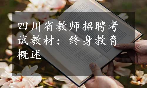 四川省教师招聘考试教材：终身教育概述