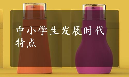 中小学生发展时代特点