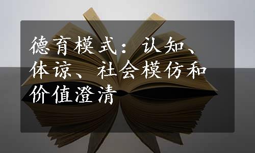 德育模式：认知、体谅、社会模仿和价值澄清