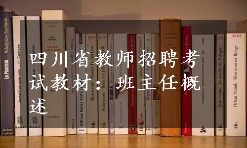 四川省教师招聘考试教材：班主任概述