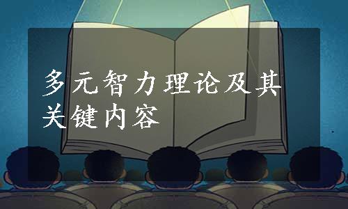 多元智力理论及其关键内容