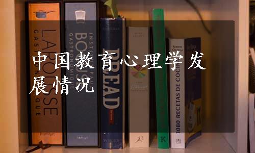 中国教育心理学发展情况