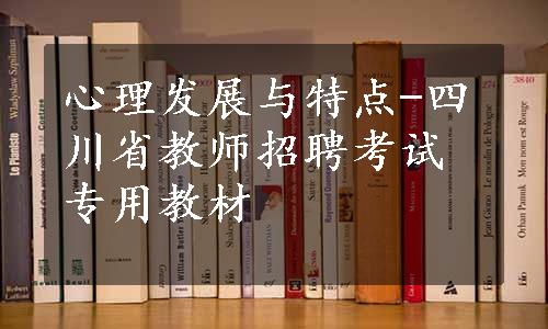 心理发展与特点-四川省教师招聘考试专用教材