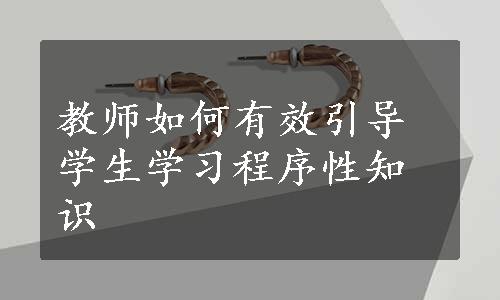 教师如何有效引导学生学习程序性知识