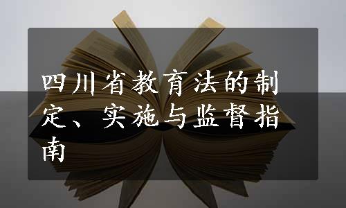 四川省教育法的制定、实施与监督指南