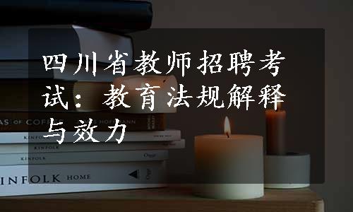 四川省教师招聘考试：教育法规解释与效力