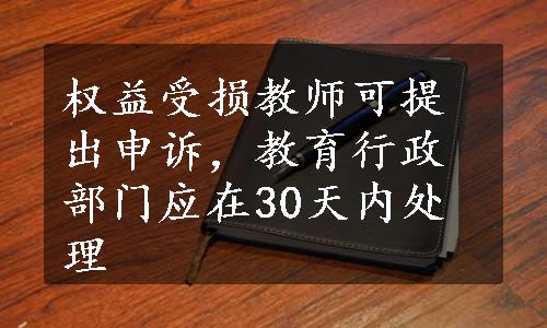 权益受损教师可提出申诉，教育行政部门应在30天内处理