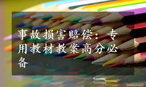 事故损害赔偿：专用教材教案高分必备