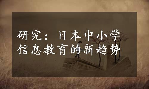 研究：日本中小学信息教育的新趋势