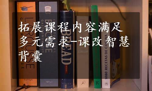 拓展课程内容满足多元需求-课改智慧背囊