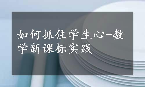 如何抓住学生心-数学新课标实践