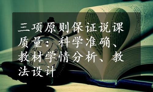 三项原则保证说课质量：科学准确、教材学情分析、教法设计