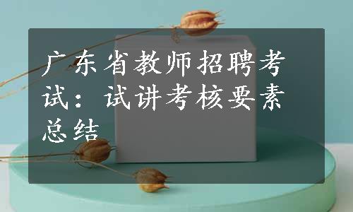 广东省教师招聘考试：试讲考核要素总结