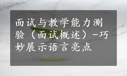 面试与教学能力测验（面试概述）-巧妙展示语言亮点