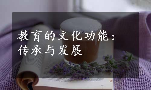 教育的文化功能：传承与发展