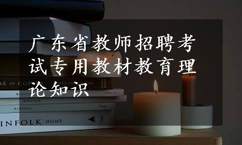 广东省教师招聘考试专用教材教育理论知识