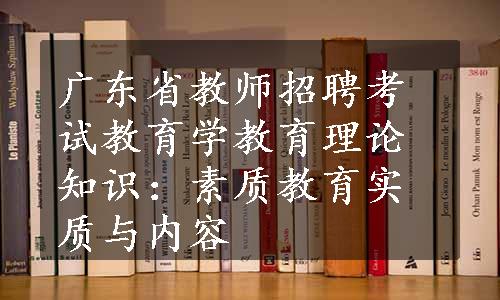 广东省教师招聘考试教育学教育理论知识：素质教育实质与内容