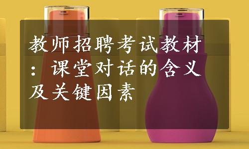 教师招聘考试教材：课堂对话的含义及关键因素