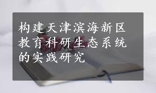 构建天津滨海新区教育科研生态系统的实践研究