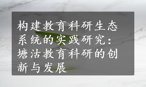 构建教育科研生态系统的实践研究：塘沽教育科研的创新与发展