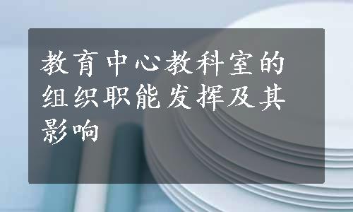 教育中心教科室的组织职能发挥及其影响