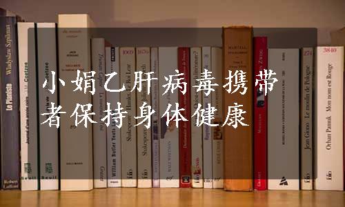 小娟乙肝病毒携带者保持身体健康