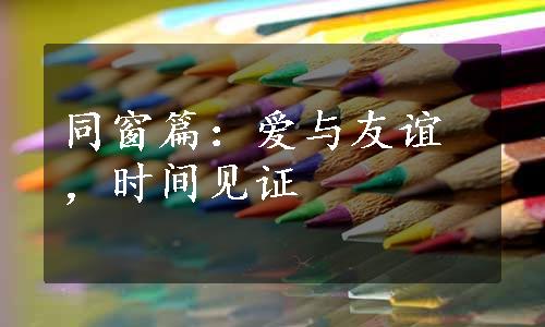 同窗篇：爱与友谊，时间见证