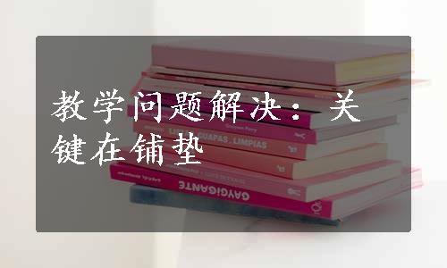 教学问题解决：关键在铺垫