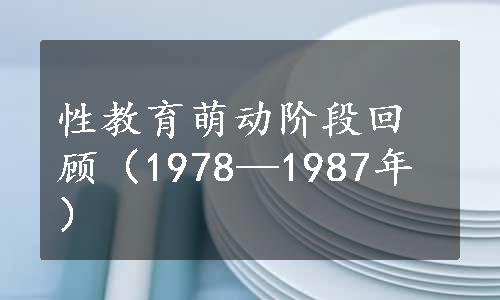 性教育萌动阶段回顾（1978—1987年）