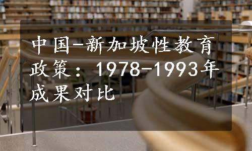 中国-新加坡性教育政策：1978-1993年成果对比